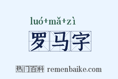 罗马字是什么意思的图片